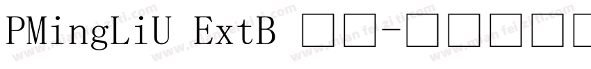 PMingLiU ExtB 常规字体转换